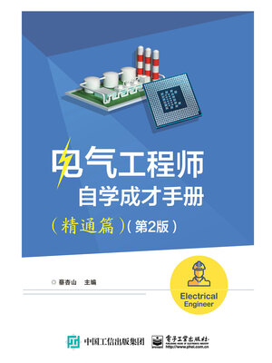 cover image of 电气工程师自学成才手册（精通篇）